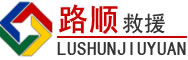 濉溪道路救援